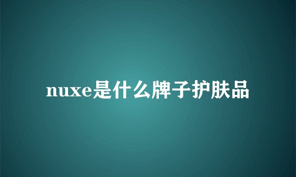nuxe是什么牌子护肤品