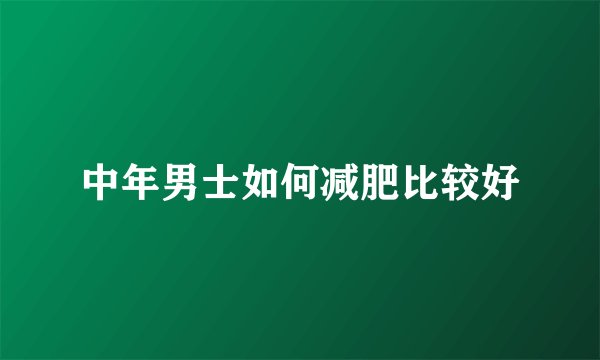 中年男士如何减肥比较好
