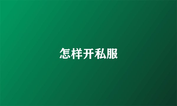 怎样开私服