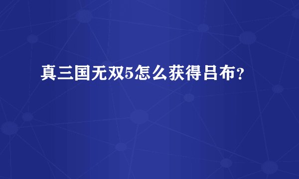 真三国无双5怎么获得吕布？