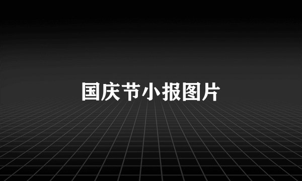 国庆节小报图片