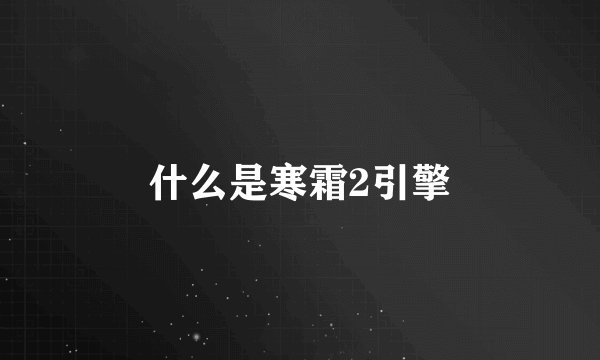 什么是寒霜2引擎