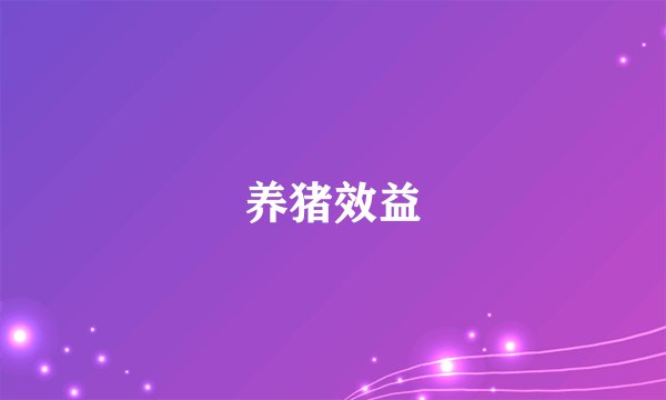 养猪效益