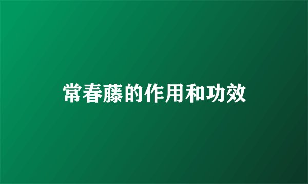 常春藤的作用和功效