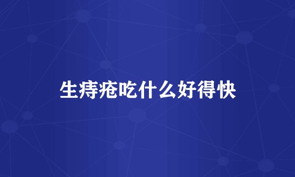 生痔疮吃什么好得快