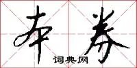 本券