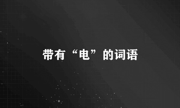 带有“电”的词语