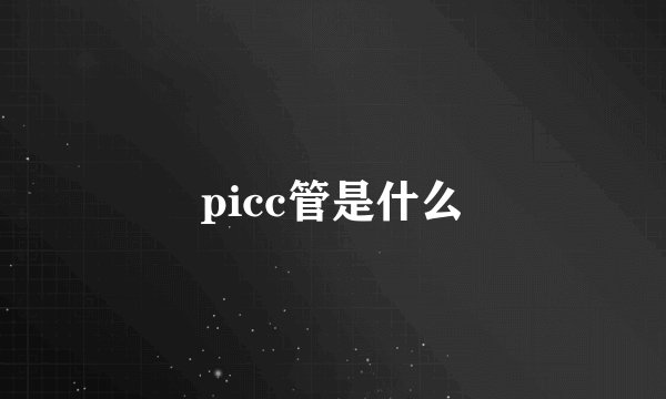 picc管是什么