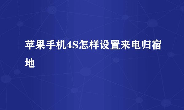 苹果手机4S怎样设置来电归宿地