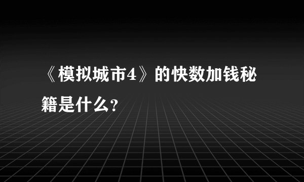 《模拟城市4》的快数加钱秘籍是什么？