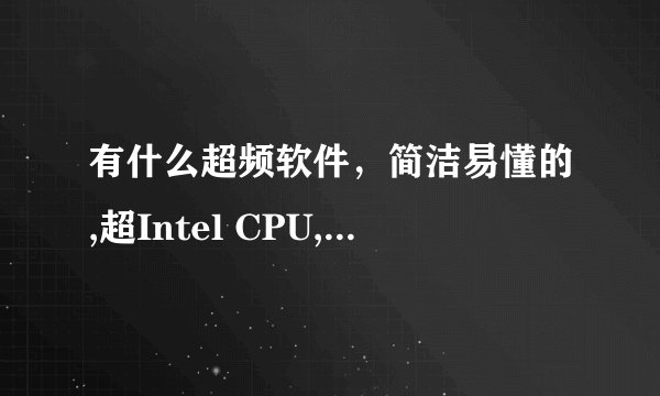 有什么超频软件，简洁易懂的,超Intel CPU,最好是中文版!