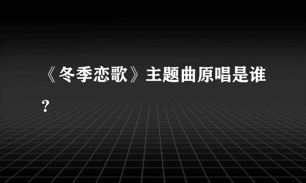 《冬季恋歌》主题曲原唱是谁？