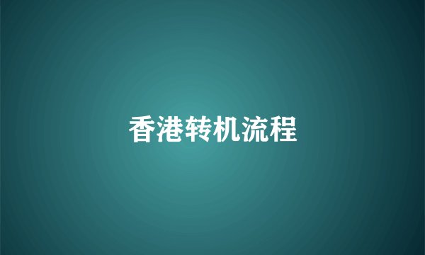 香港转机流程