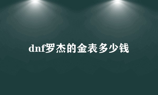 dnf罗杰的金表多少钱