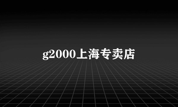 g2000上海专卖店