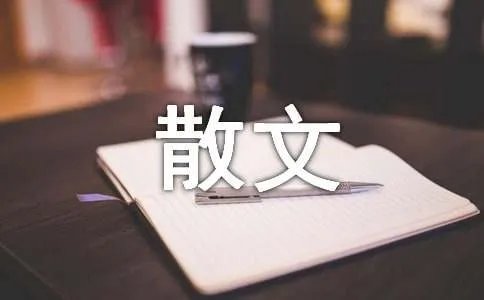 情感散文：我还记得你的微笑