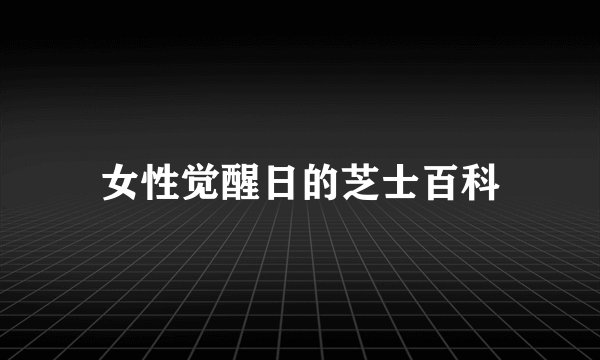女性觉醒日的芝士百科