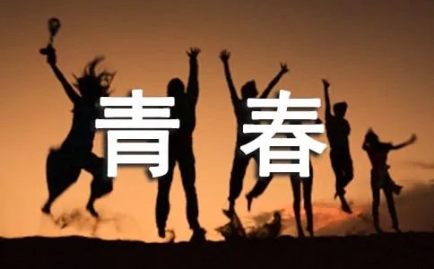 韩寒《青春》读后感