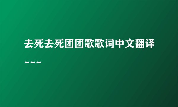 去死去死团团歌歌词中文翻译~~~