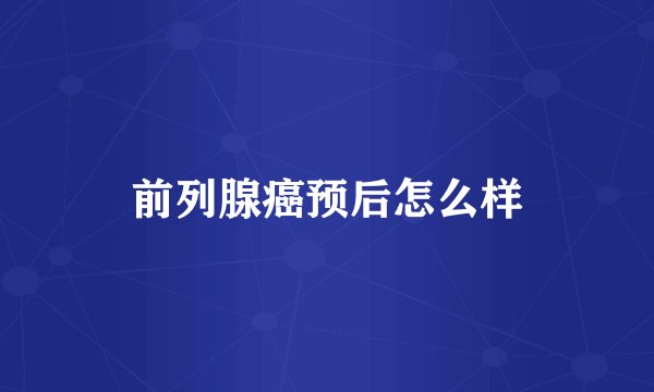前列腺癌预后怎么样