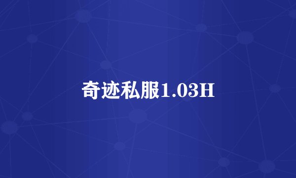 奇迹私服1.03H