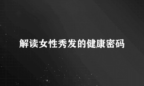 解读女性秀发的健康密码
