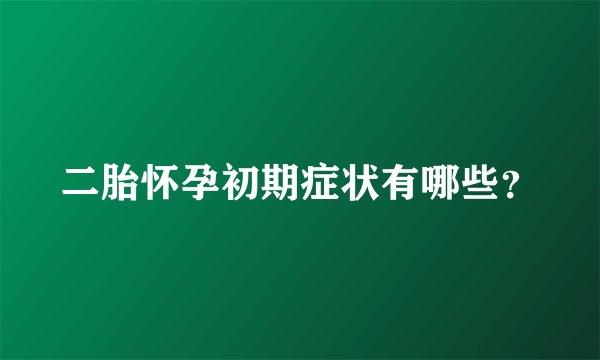 二胎怀孕初期症状有哪些？