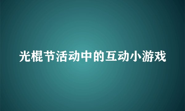 光棍节活动中的互动小游戏