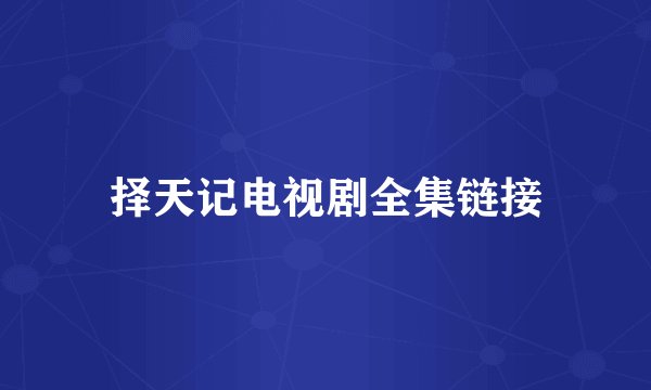 择天记电视剧全集链接