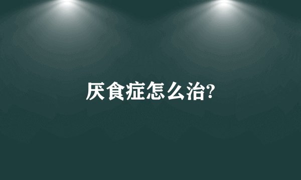 厌食症怎么治?