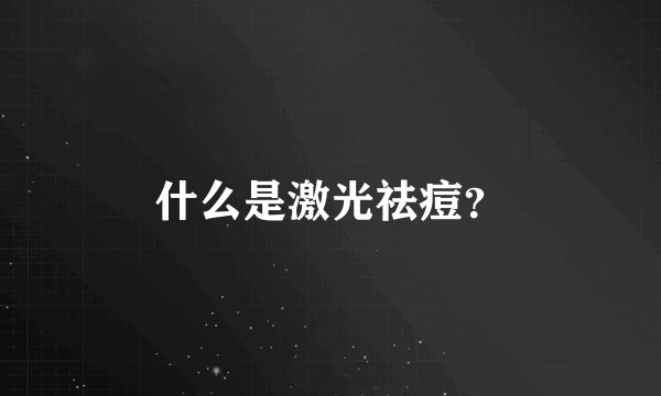 什么是激光祛痘？