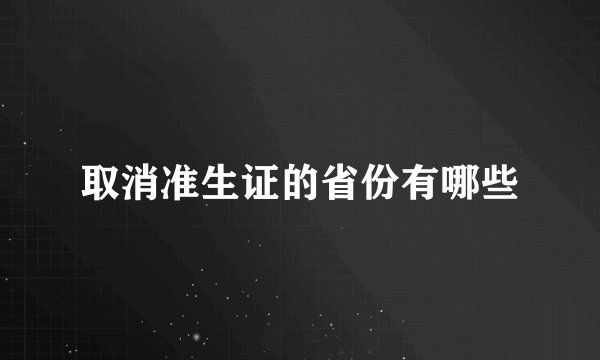 取消准生证的省份有哪些