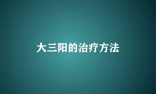 大三阳的治疗方法