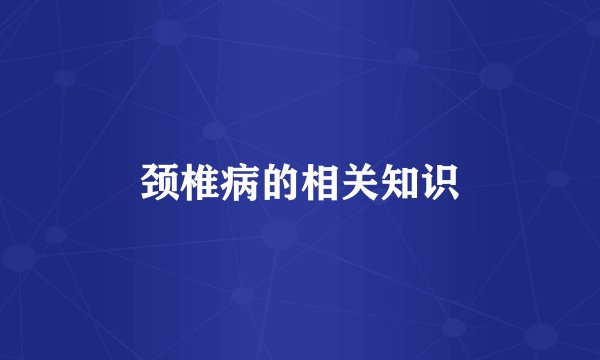 颈椎病的相关知识