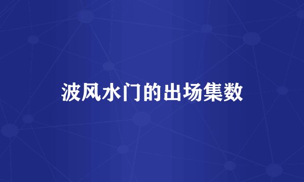 波风水门的出场集数