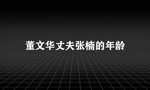 董文华丈夫张楠的年龄