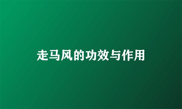 走马风的功效与作用