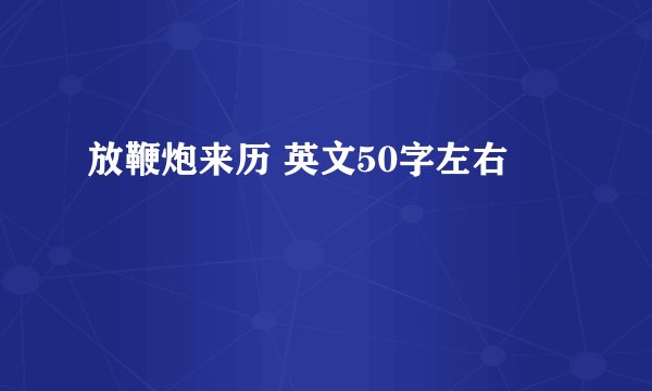 放鞭炮来历 英文50字左右