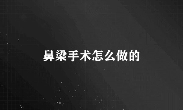 鼻梁手术怎么做的
