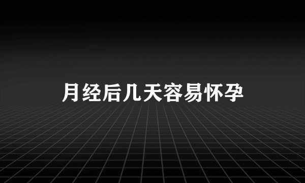 月经后几天容易怀孕