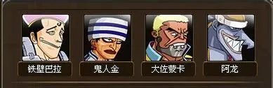 【热血海贼王】伙伴如何招募