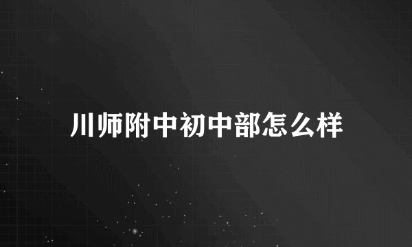 川师附中初中部怎么样