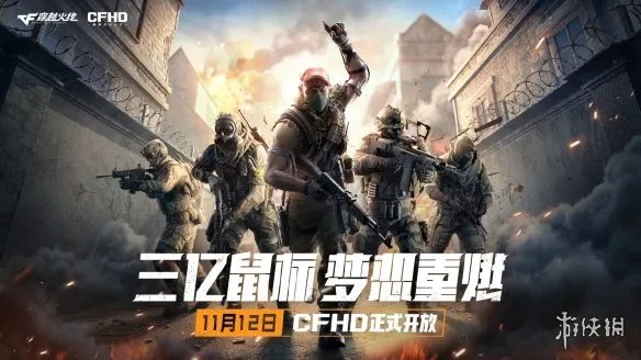 CFHD免费单人剧情模式：穿越火线导火索正式上线！