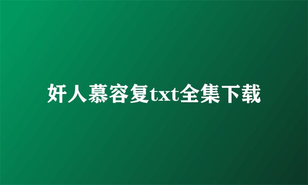 奸人慕容复txt全集下载
