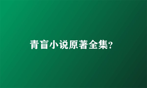 青盲小说原著全集？