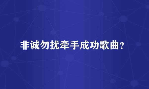 非诚勿扰牵手成功歌曲？