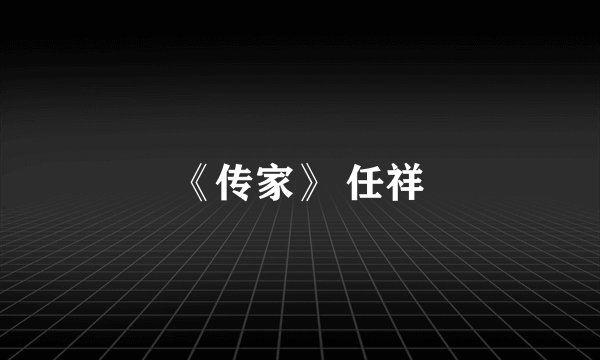 《传家》 任祥