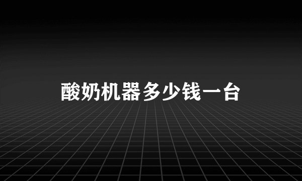 酸奶机器多少钱一台