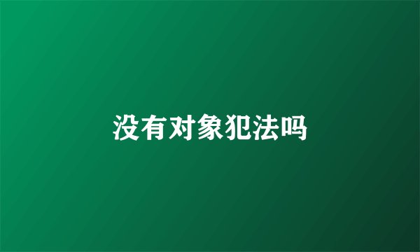 没有对象犯法吗