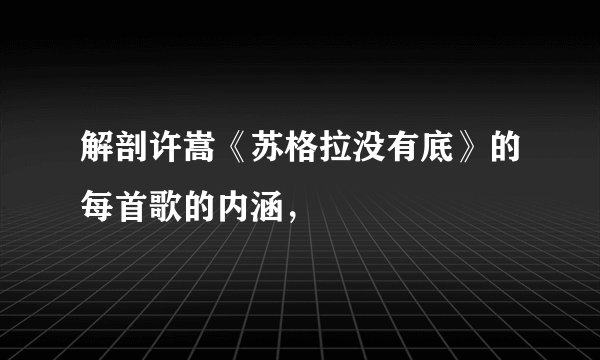 解剖许嵩《苏格拉没有底》的每首歌的内涵，
